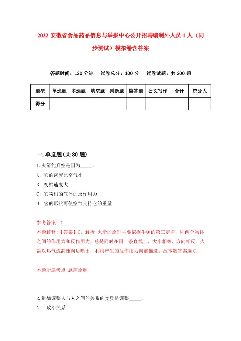 2022安徽省食品药品信息与举报中心公开招聘编制外人员1人同步测试模拟卷含答案2