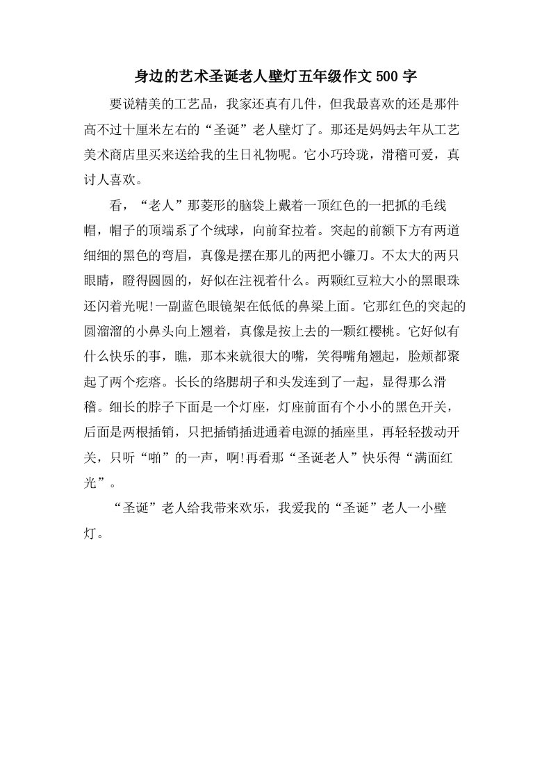 身边的艺术圣诞老人壁灯五年级作文500字