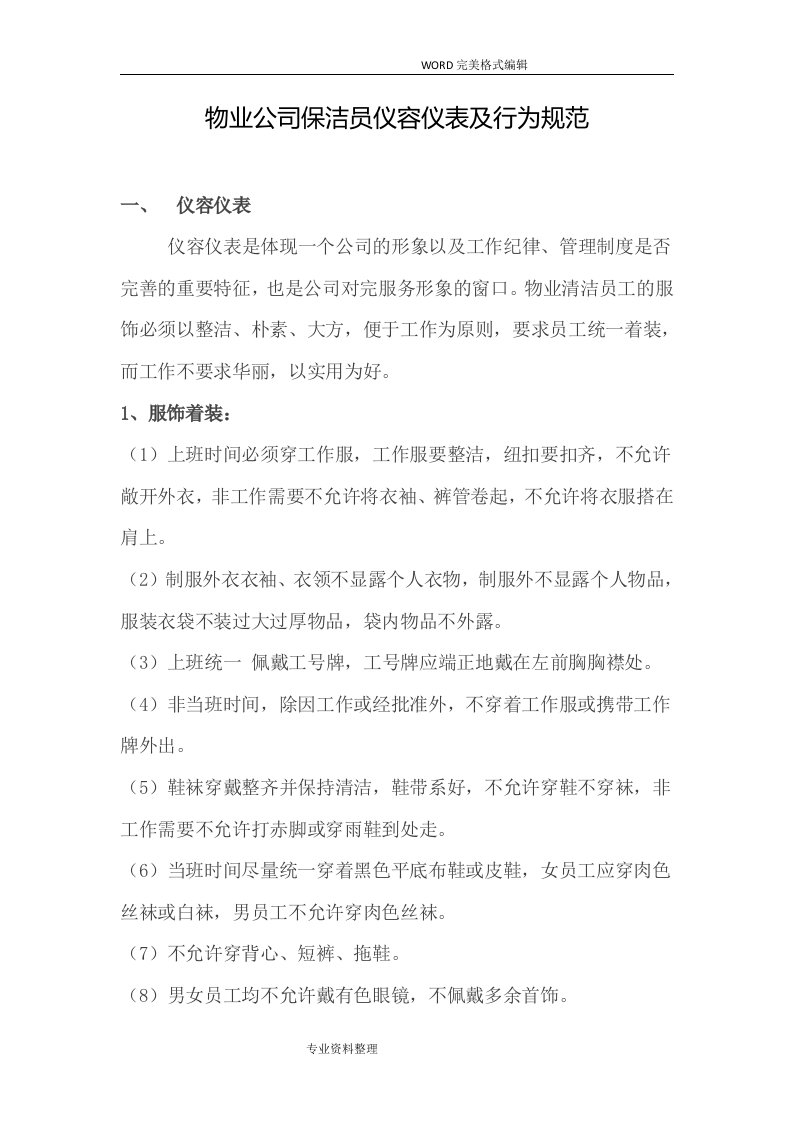 物业公司保洁员仪容仪表和行为规范方案