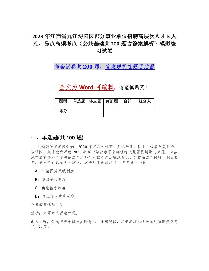 2023年江西省九江浔阳区部分事业单位招聘高层次人才5人难易点高频考点公共基础共200题含答案解析模拟练习试卷