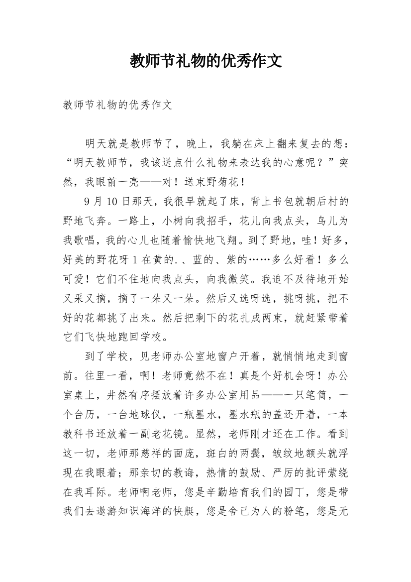 教师节礼物的优秀作文