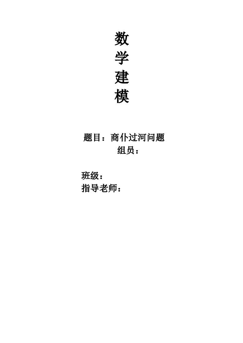 对商仆过河问题数学建模论