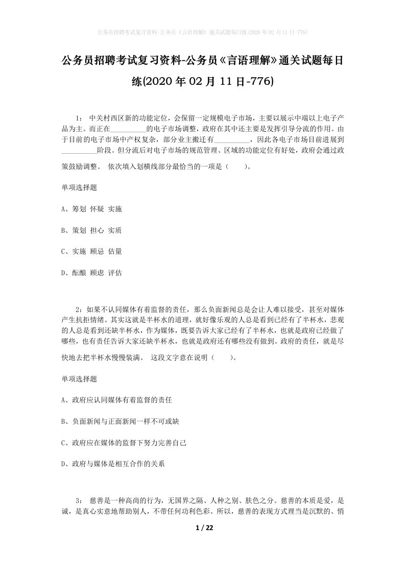 公务员招聘考试复习资料-公务员言语理解通关试题每日练2020年02月11日-776