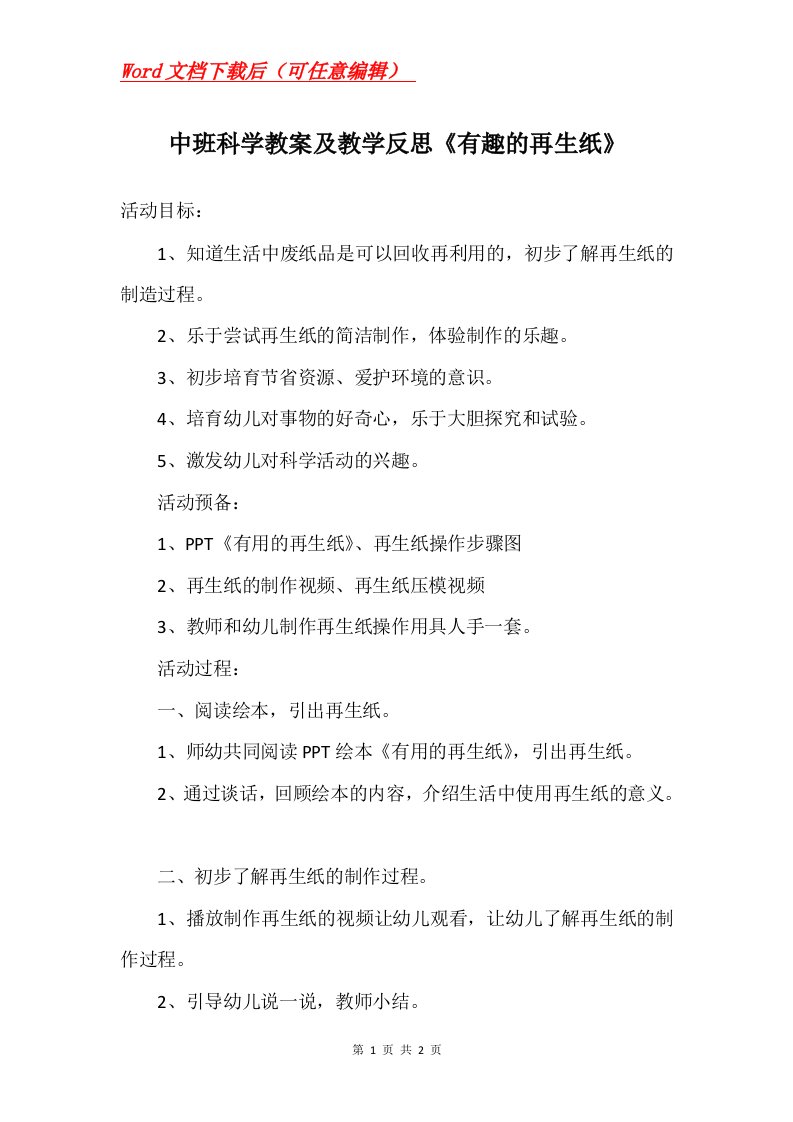 中班科学教案及教学反思有趣的再生纸_1