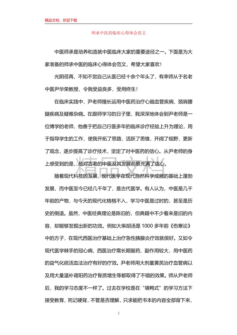 师承中医的临床心得体会范文