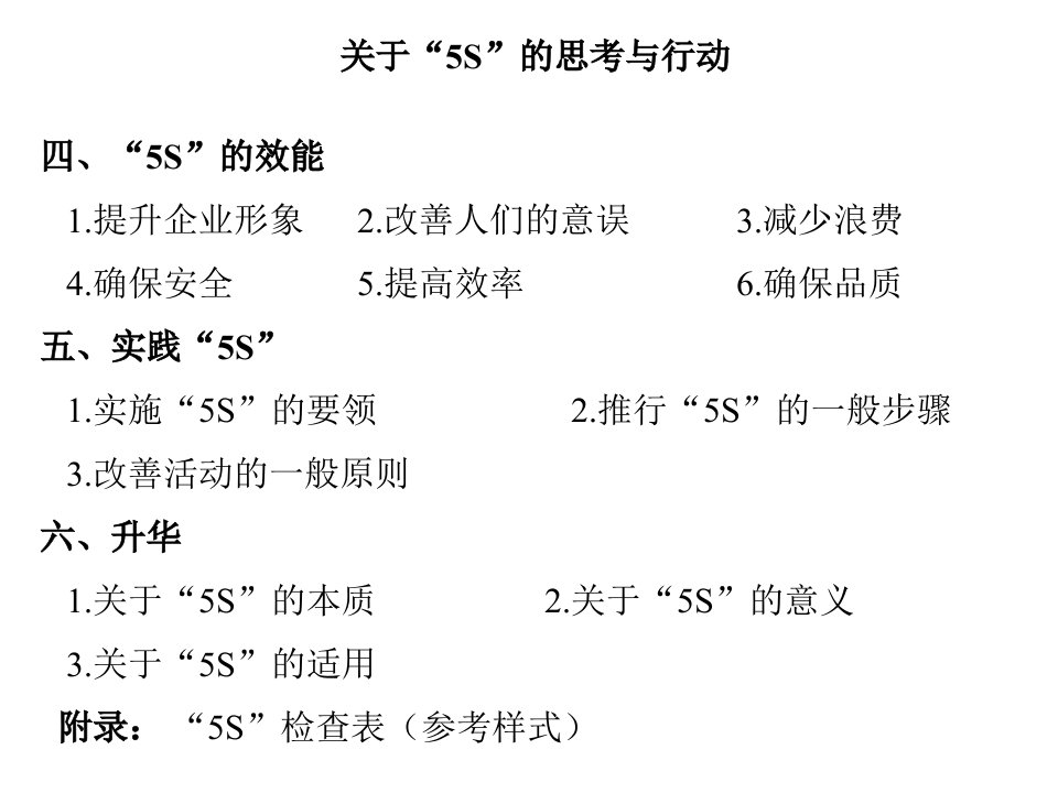 5S的思考PPT32页精编版