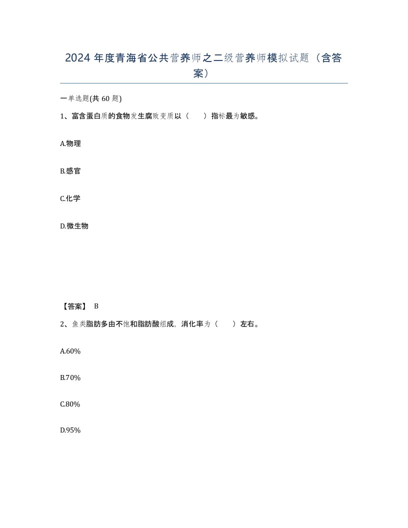 2024年度青海省公共营养师之二级营养师模拟试题含答案