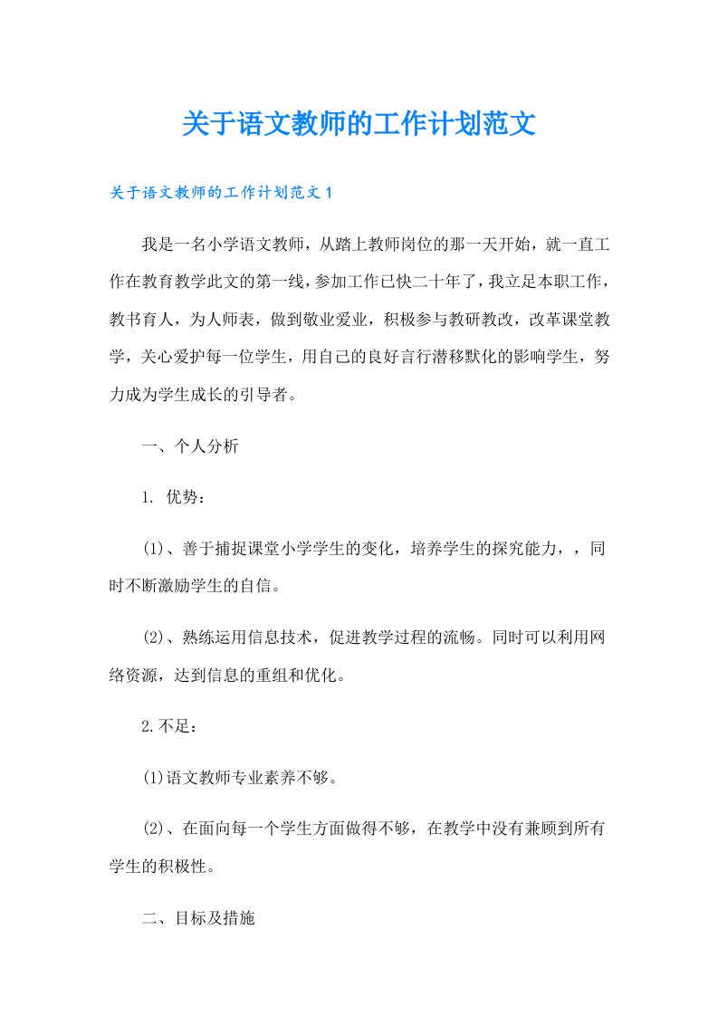 关于语文教师的工作计划范文（汇编）