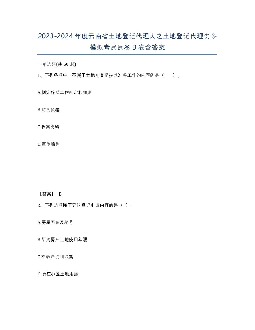 2023-2024年度云南省土地登记代理人之土地登记代理实务模拟考试试卷B卷含答案