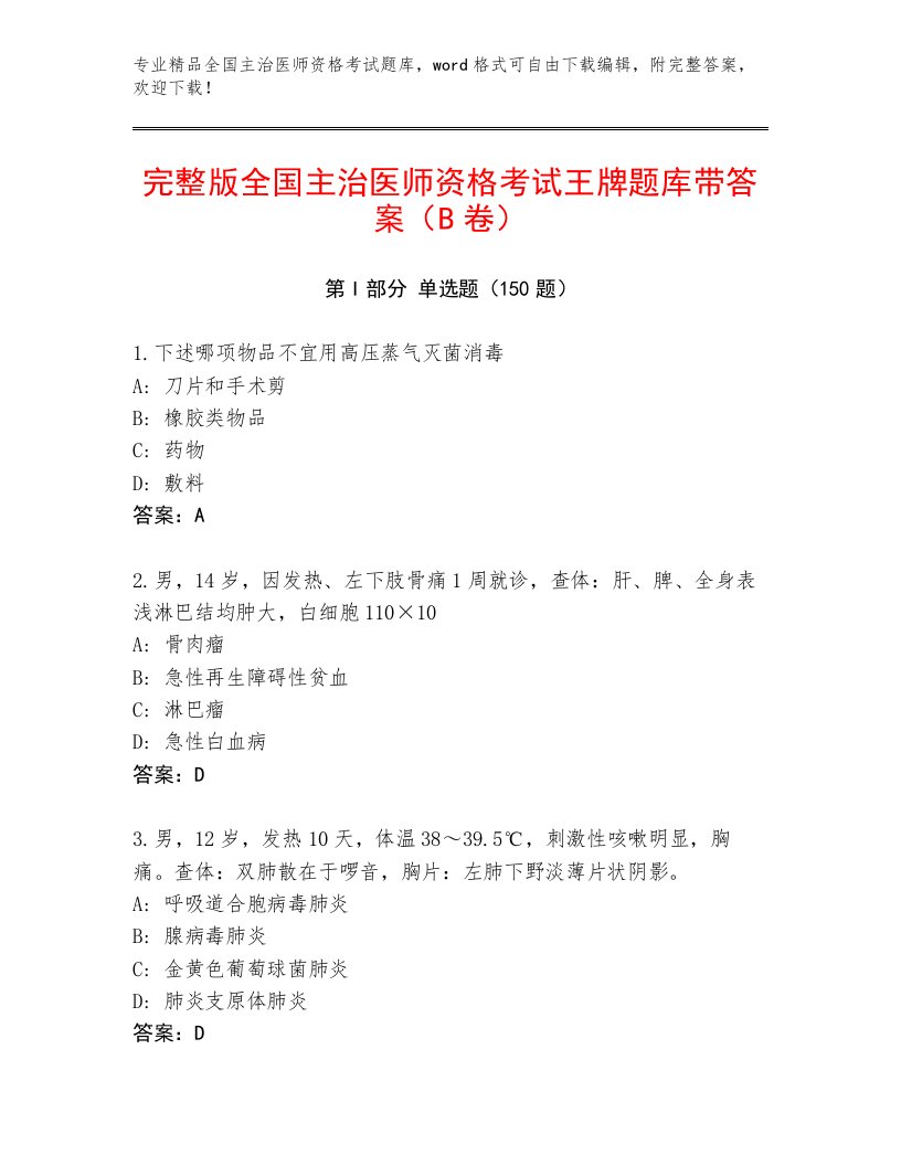 2023—2024年全国主治医师资格考试大全及答案【必刷】