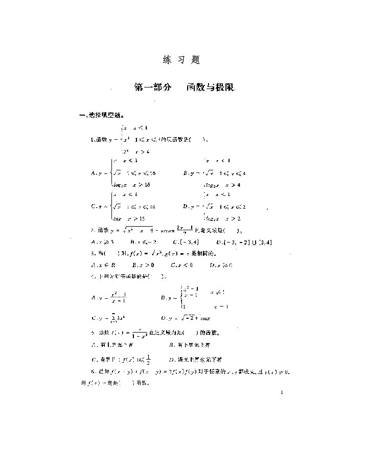 《高等数学练习题》word版