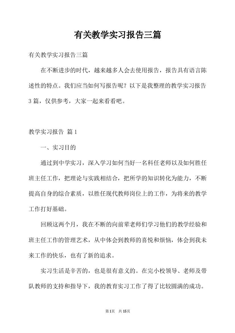 有关教学实习报告三篇