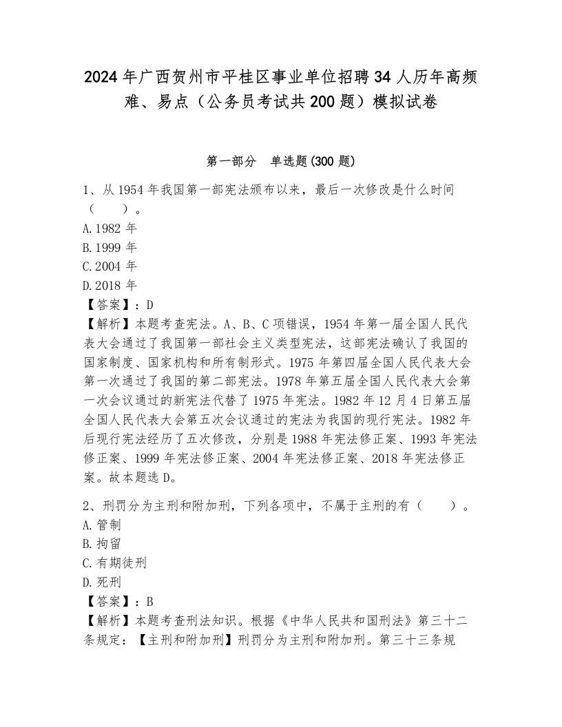 2024年广西贺州市平桂区事业单位招聘34人历年高频难、易点（公务员考试共200题）模拟试卷附参考答案（黄金题型）