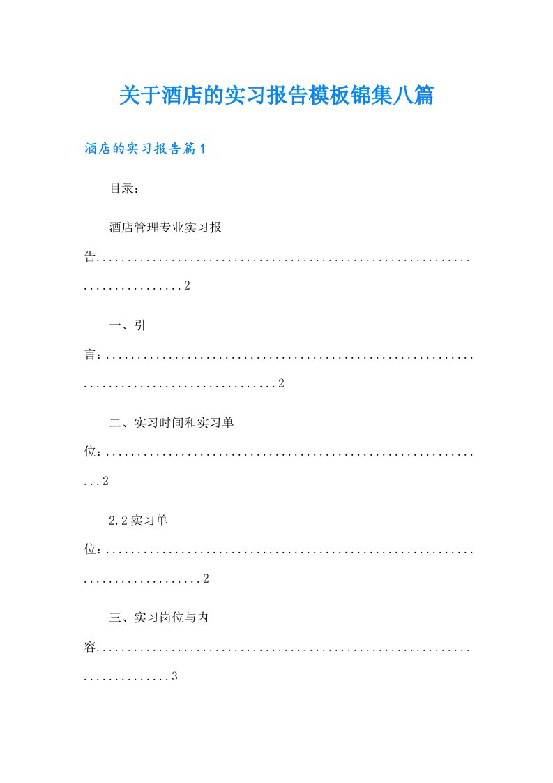 关于酒店的实习报告模板锦集八篇