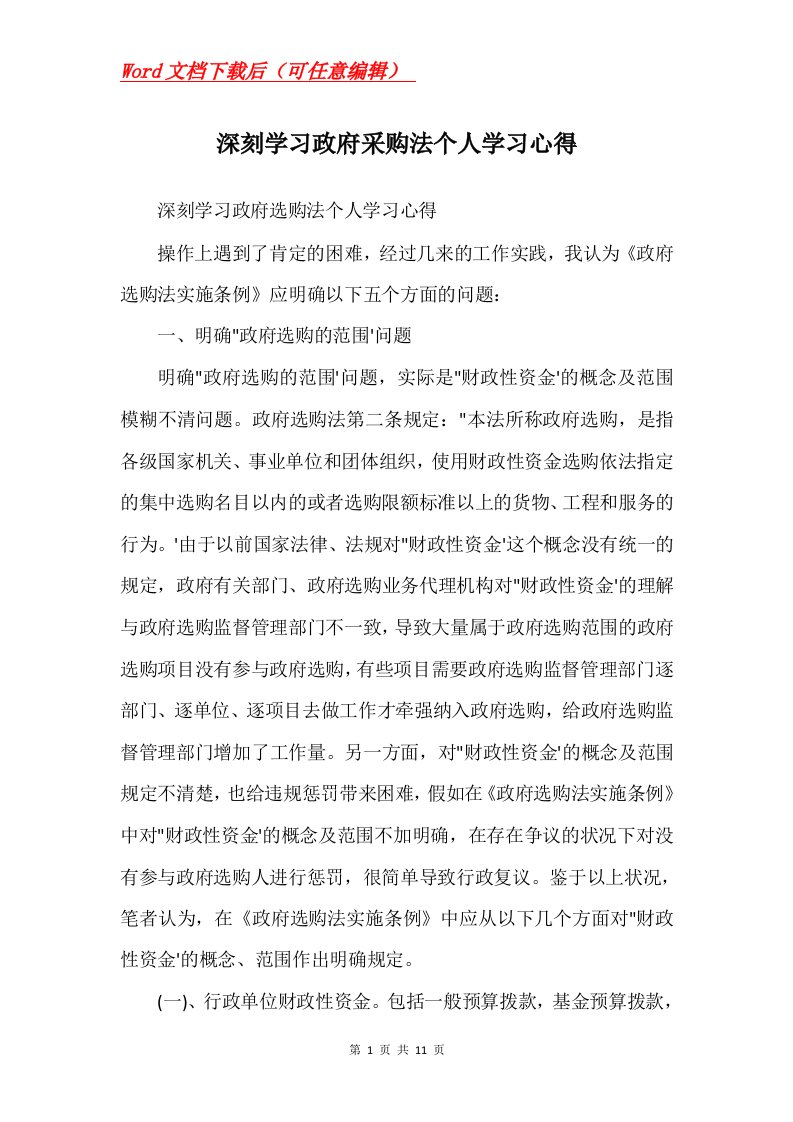 深刻学习政府采购法个人学习心得Word