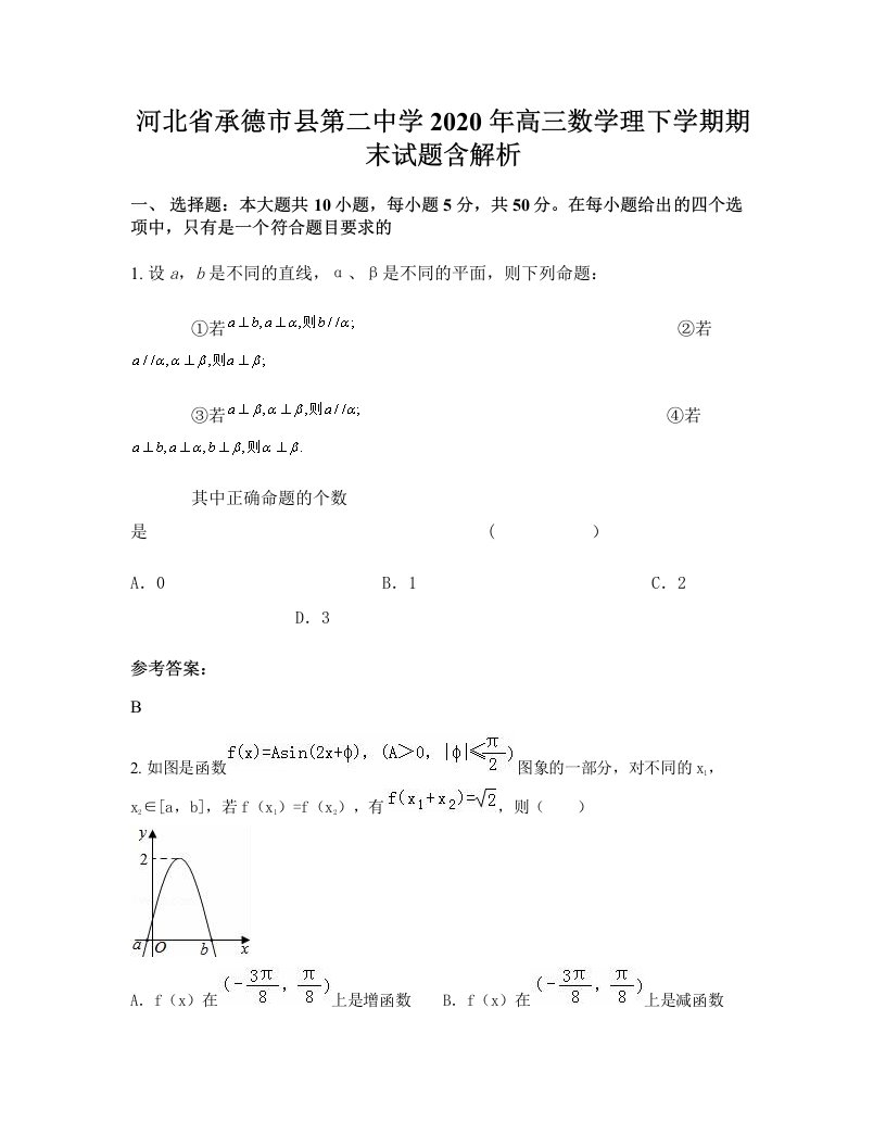 河北省承德市县第二中学2020年高三数学理下学期期末试题含解析