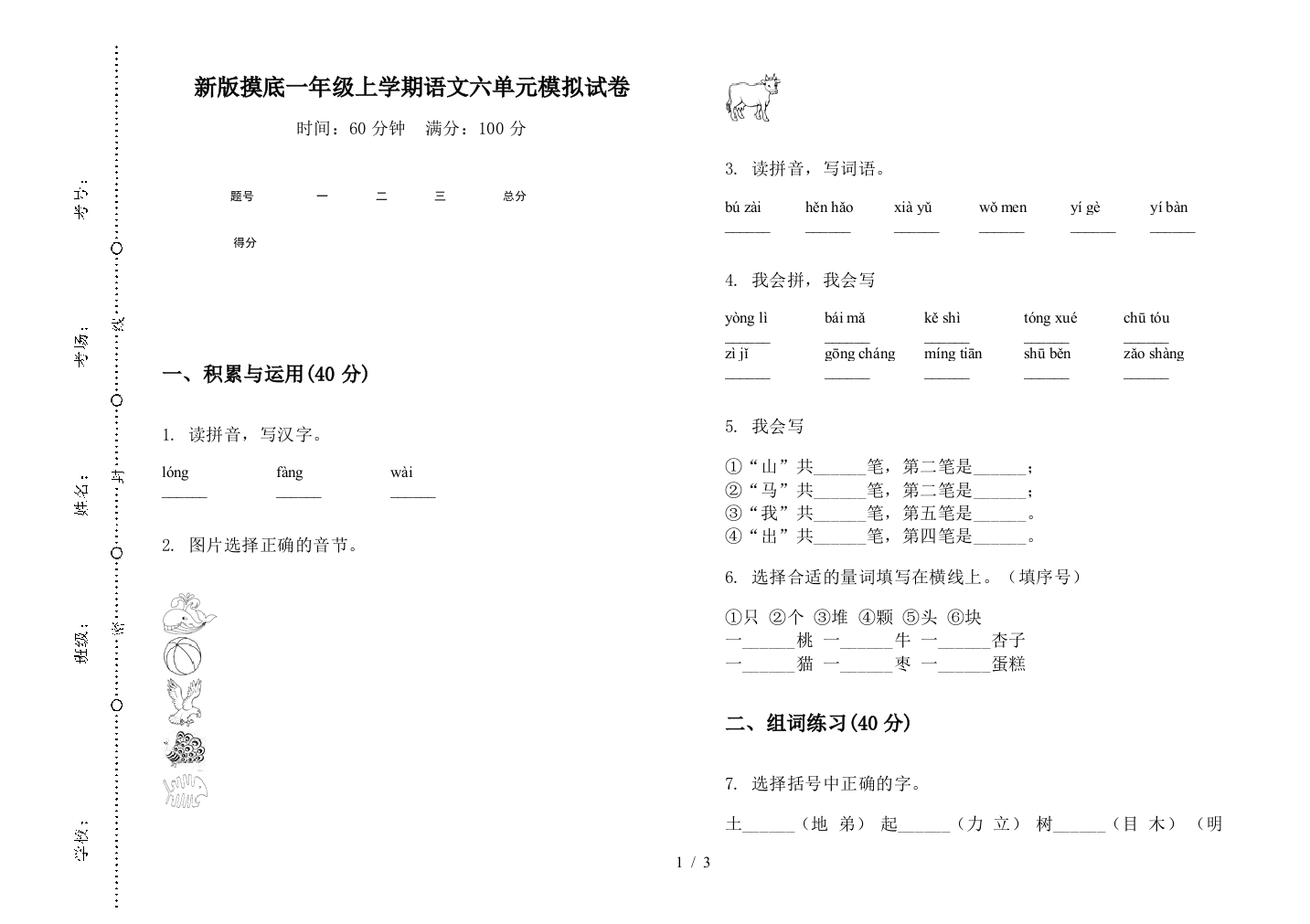 新版摸底一年级上学期语文六单元模拟试卷