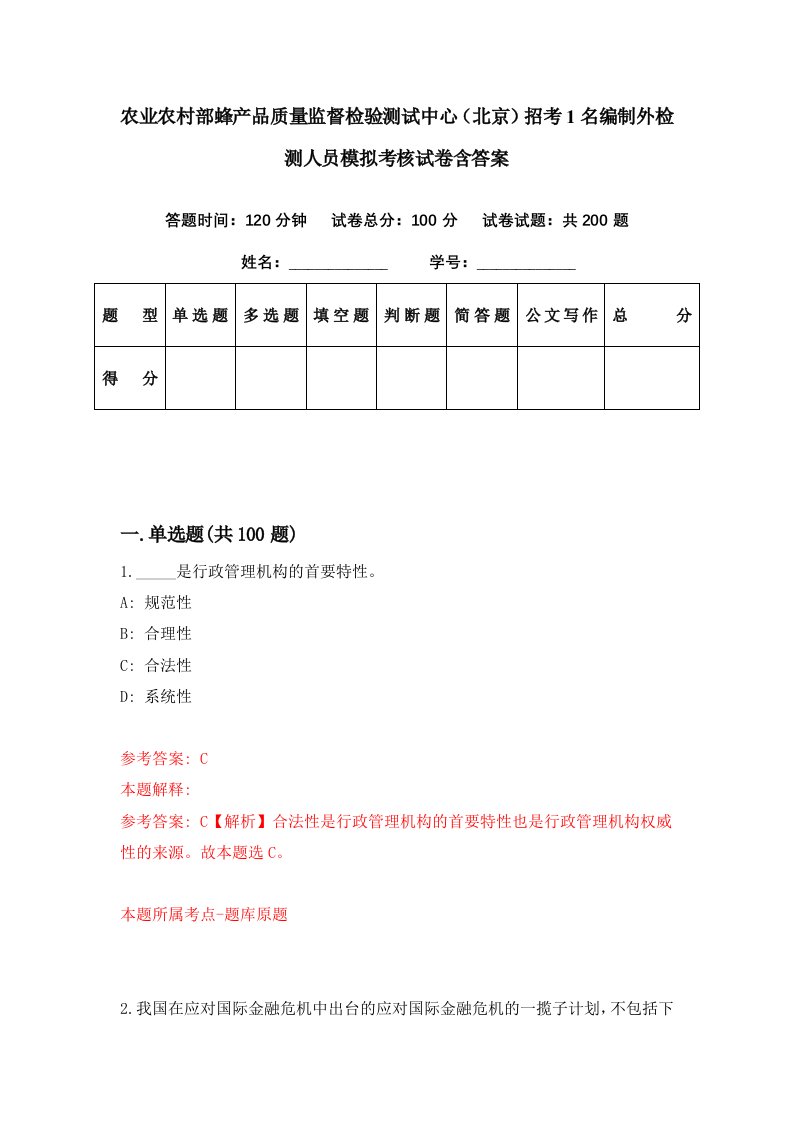 农业农村部蜂产品质量监督检验测试中心北京招考1名编制外检测人员模拟考核试卷含答案4