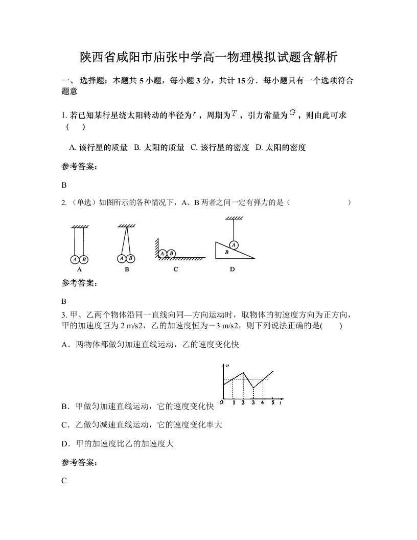 陕西省咸阳市庙张中学高一物理模拟试题含解析