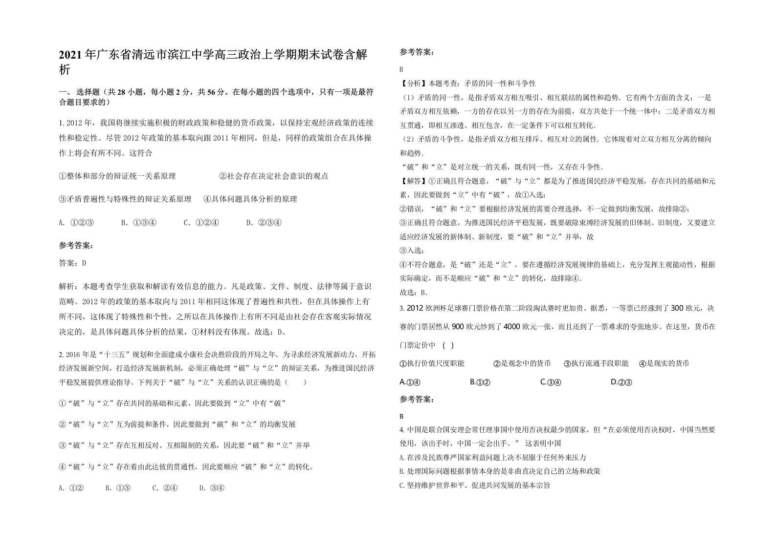 2021年广东省清远市滨江中学高三政治上学期期末试卷含解析