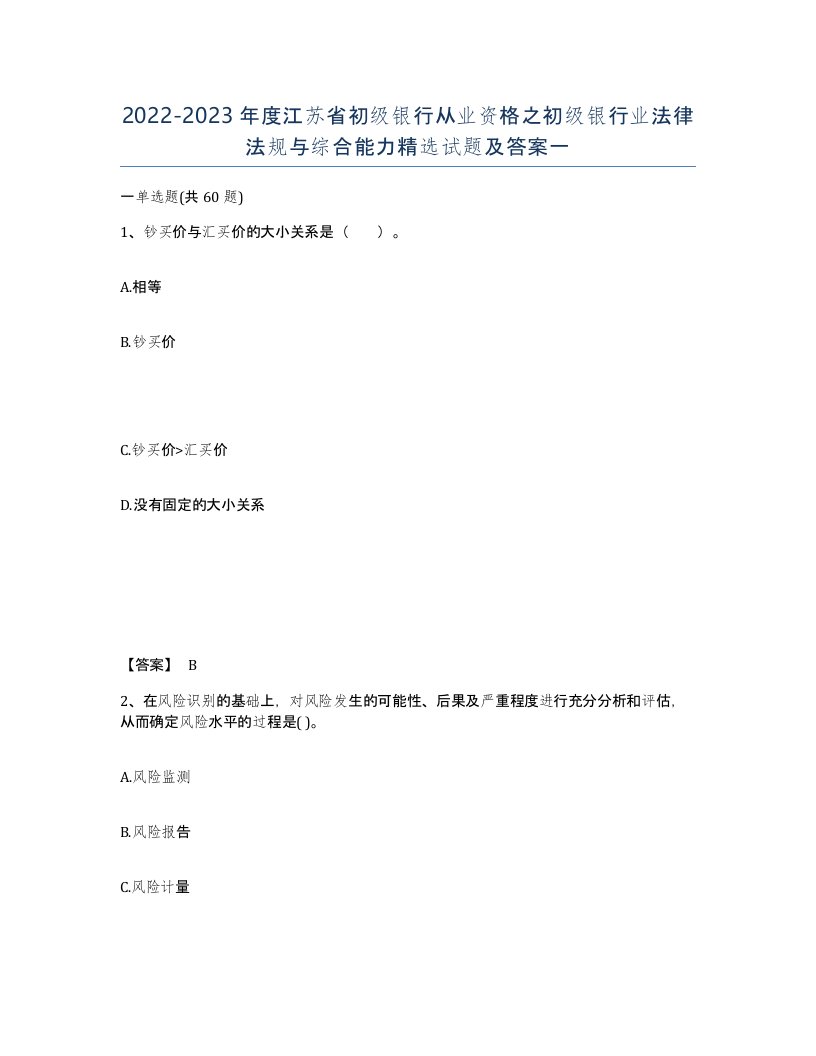 2022-2023年度江苏省初级银行从业资格之初级银行业法律法规与综合能力试题及答案一