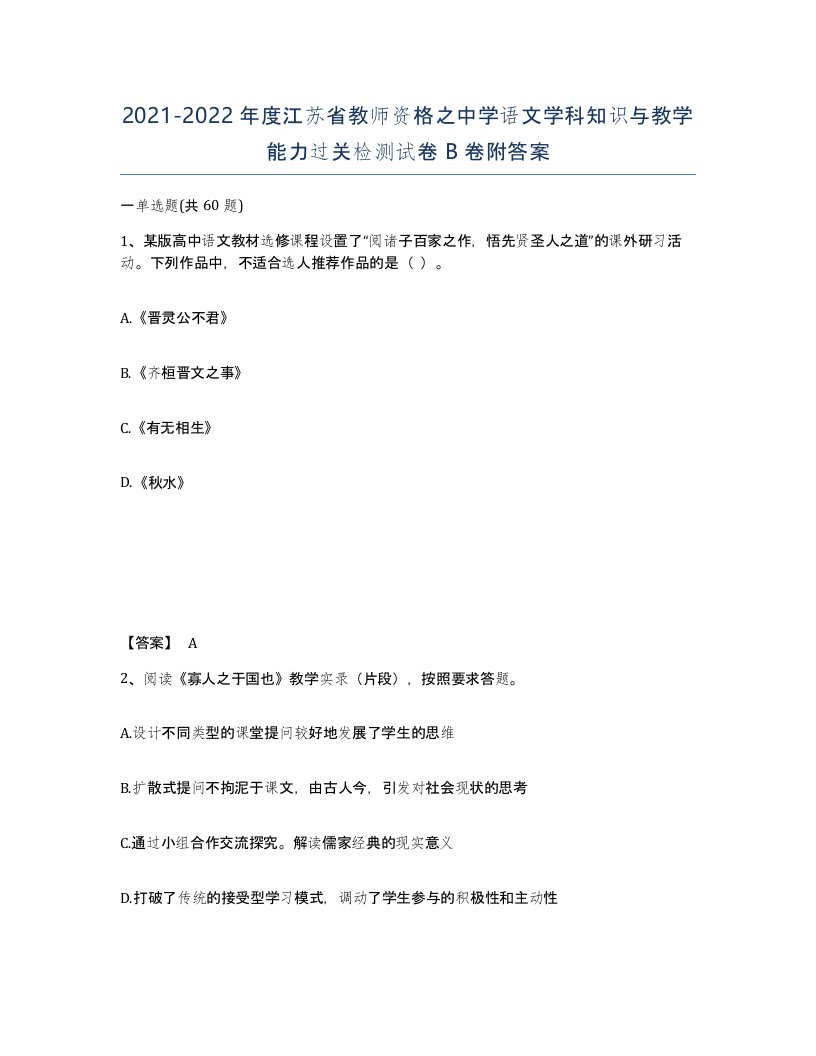 2021-2022年度江苏省教师资格之中学语文学科知识与教学能力过关检测试卷B卷附答案