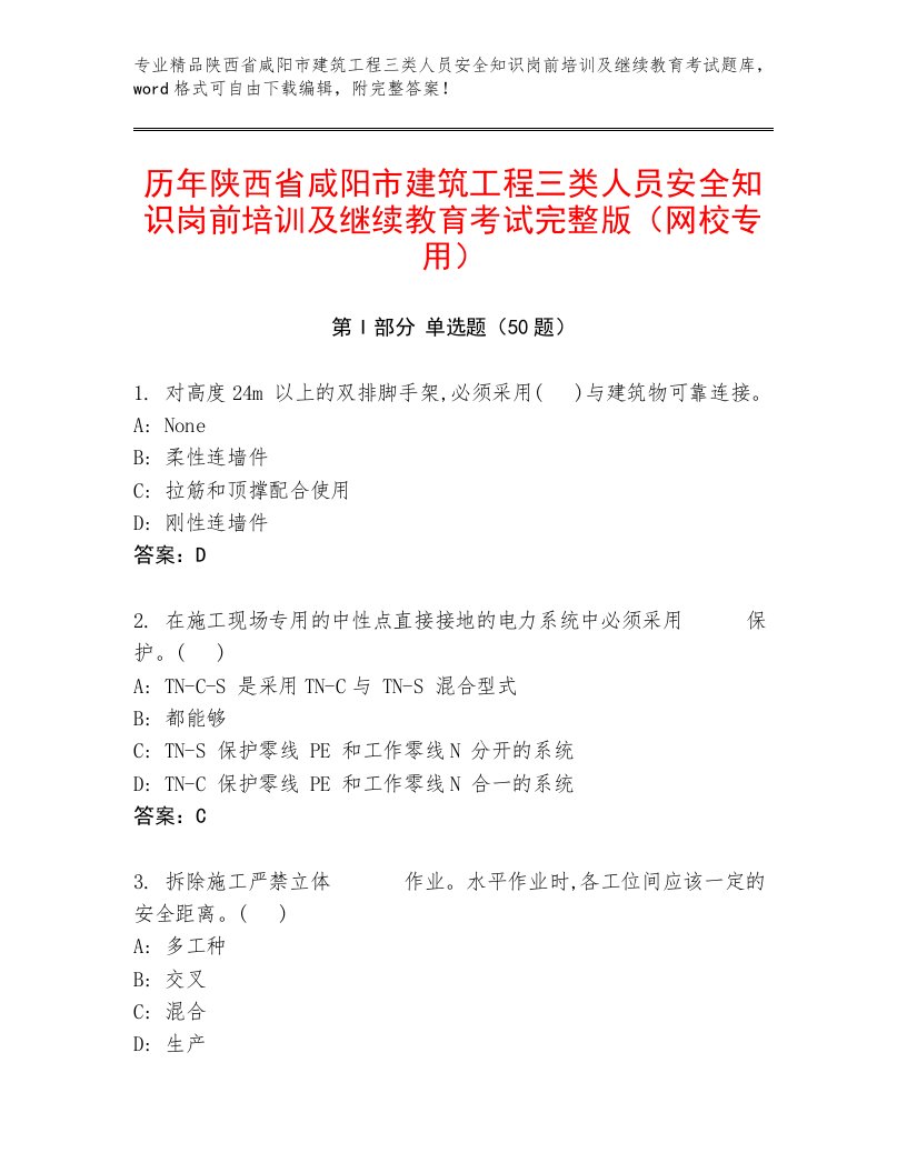 历年陕西省咸阳市建筑工程三类人员安全知识岗前培训及继续教育考试完整版（网校专用）