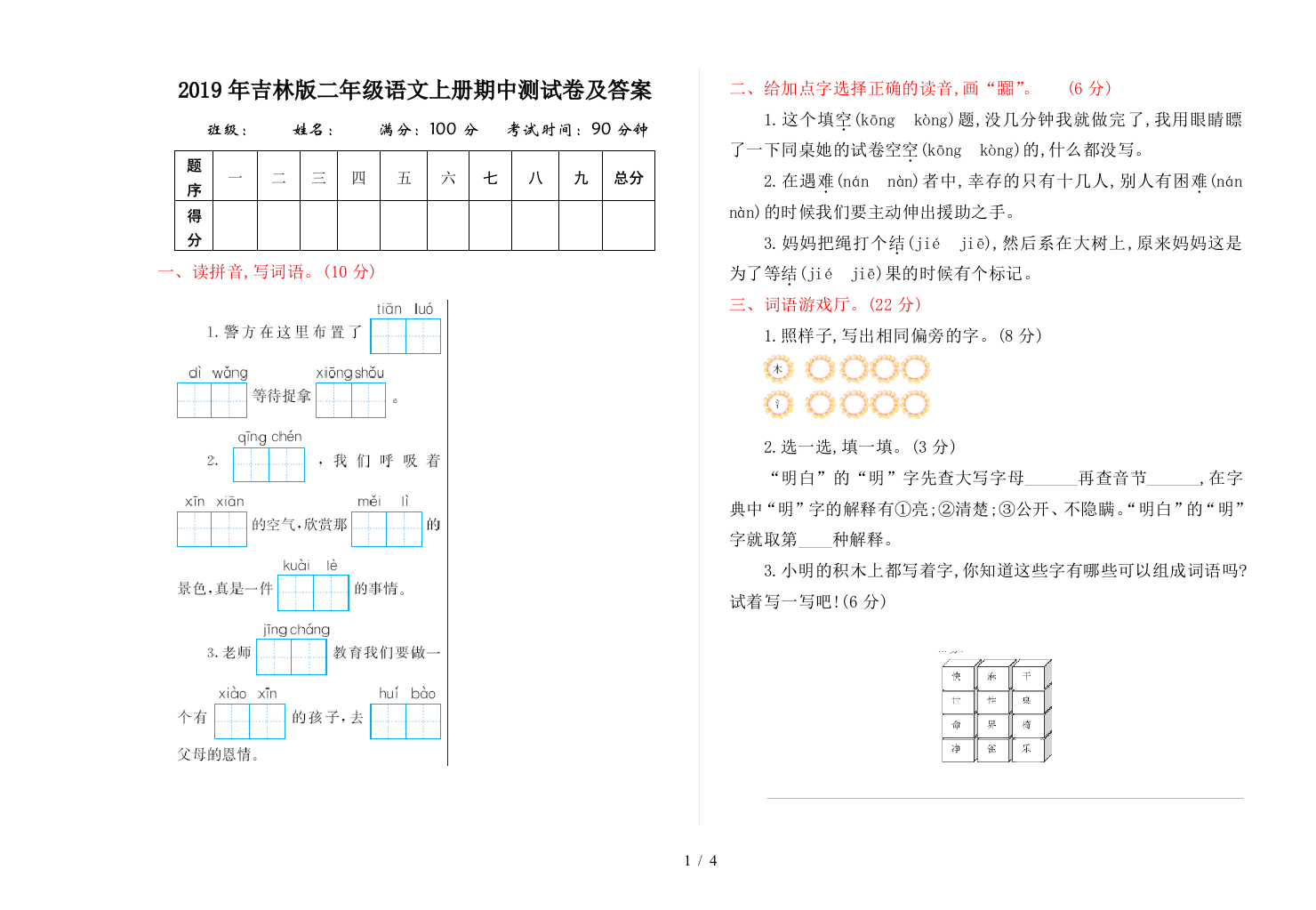 2019年吉林版二年级语文上册期中测试卷及答案