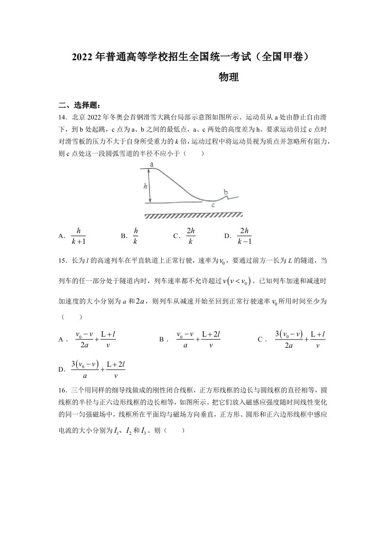 2022年全国甲卷高考理综物理真题（Word档含答案）