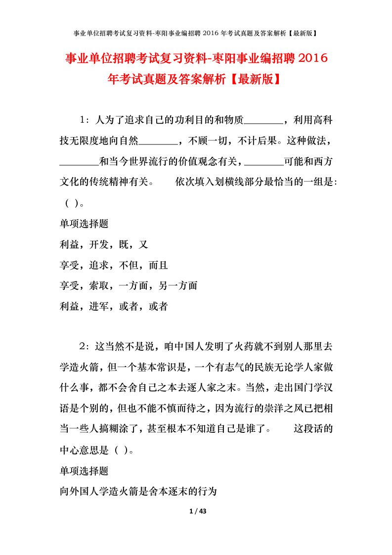 事业单位招聘考试复习资料-枣阳事业编招聘2016年考试真题及答案解析最新版