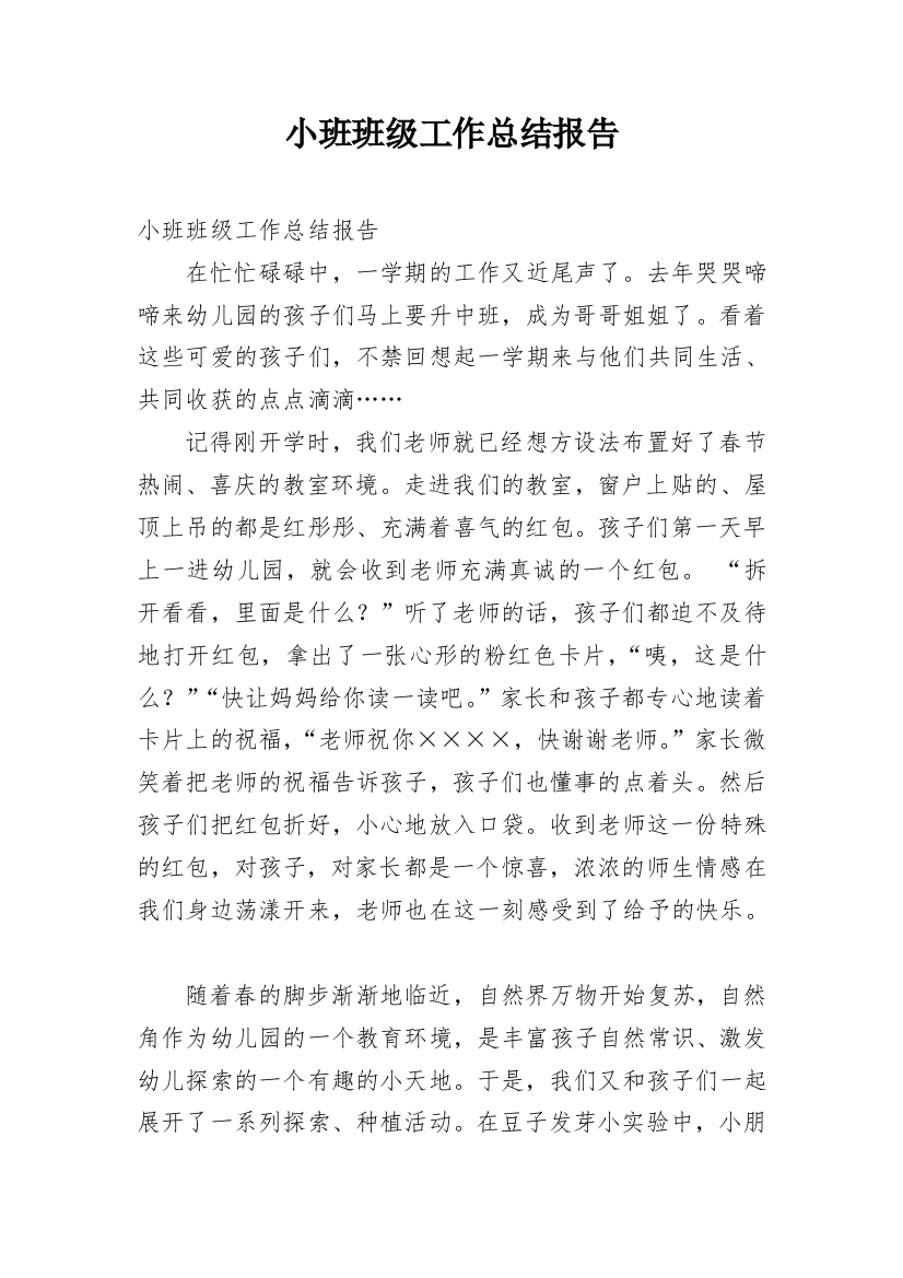 小班班级工作总结报告