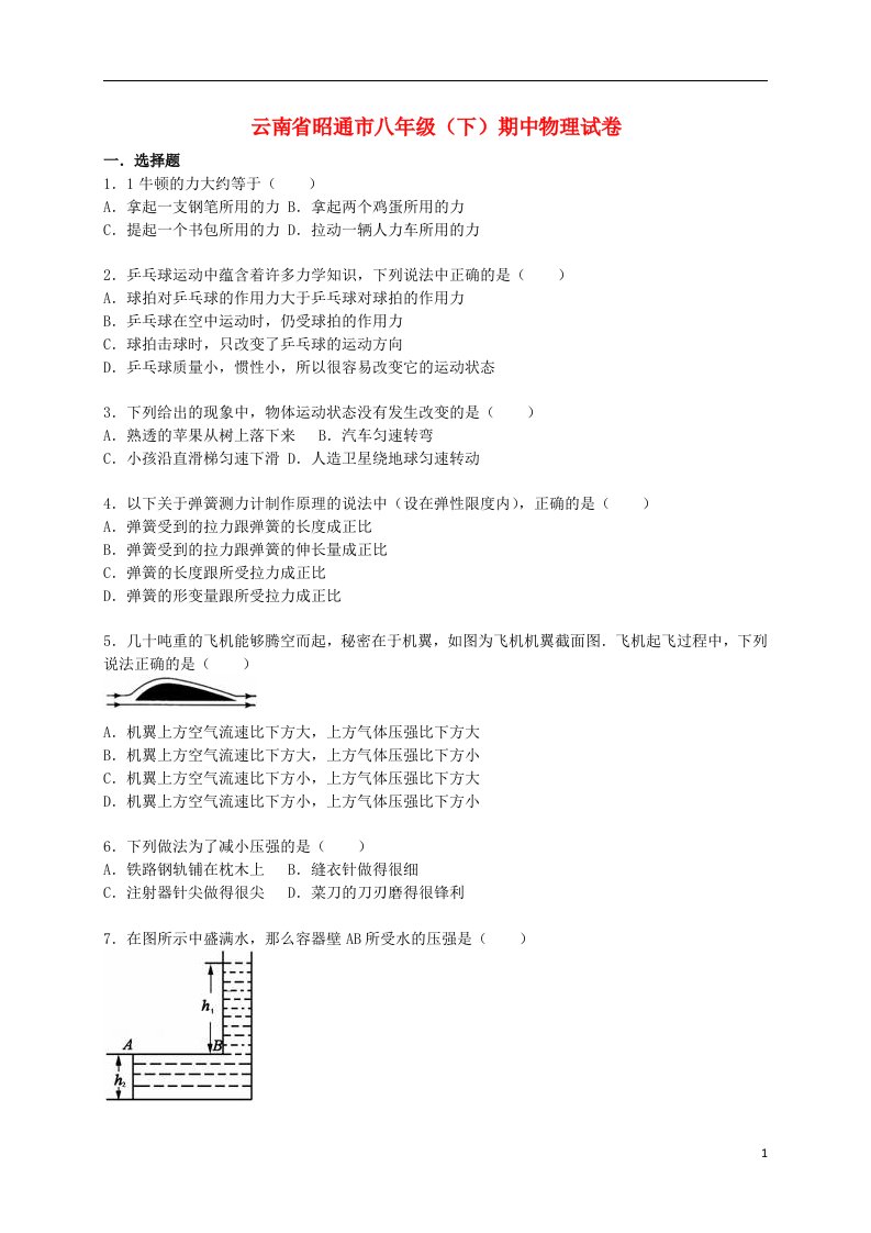 云南省昭通市八级物理下学期期中试题（含解析）