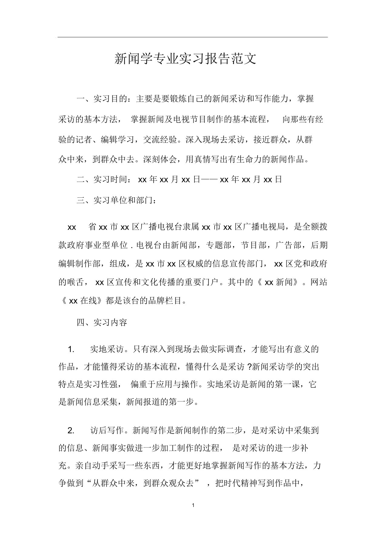 新闻学专业实习报告计划