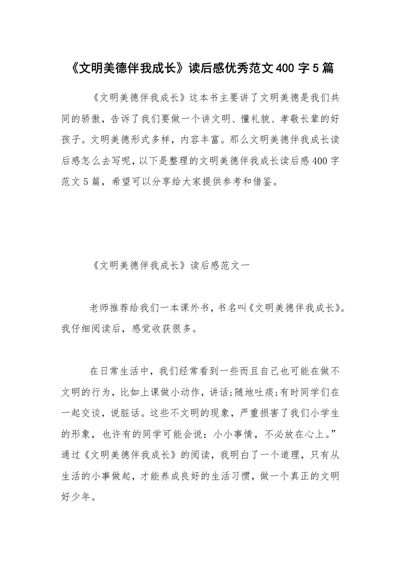 《文明美德伴我成长》读后感优秀范文400字5篇