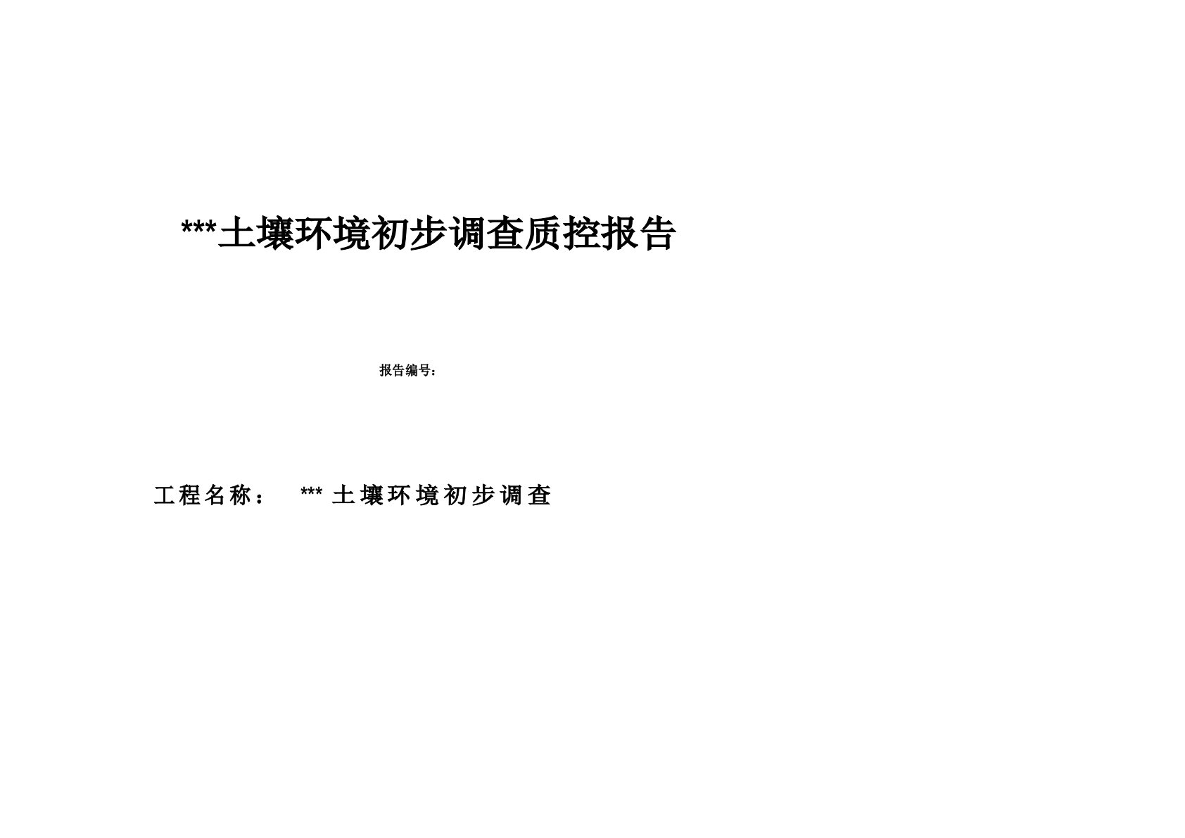 场地土壤环境初步调查质控报告模板