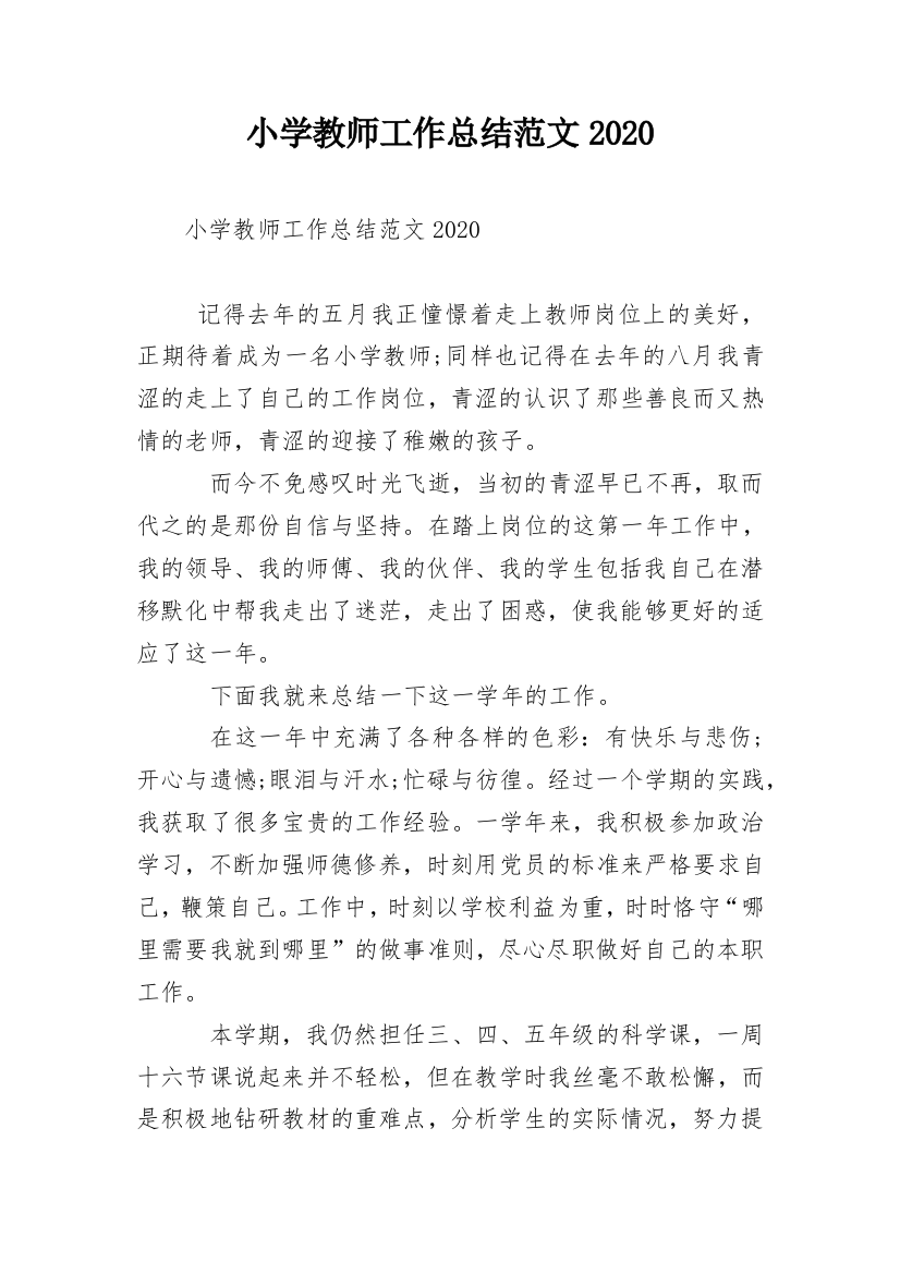 小学教师工作总结范文2020