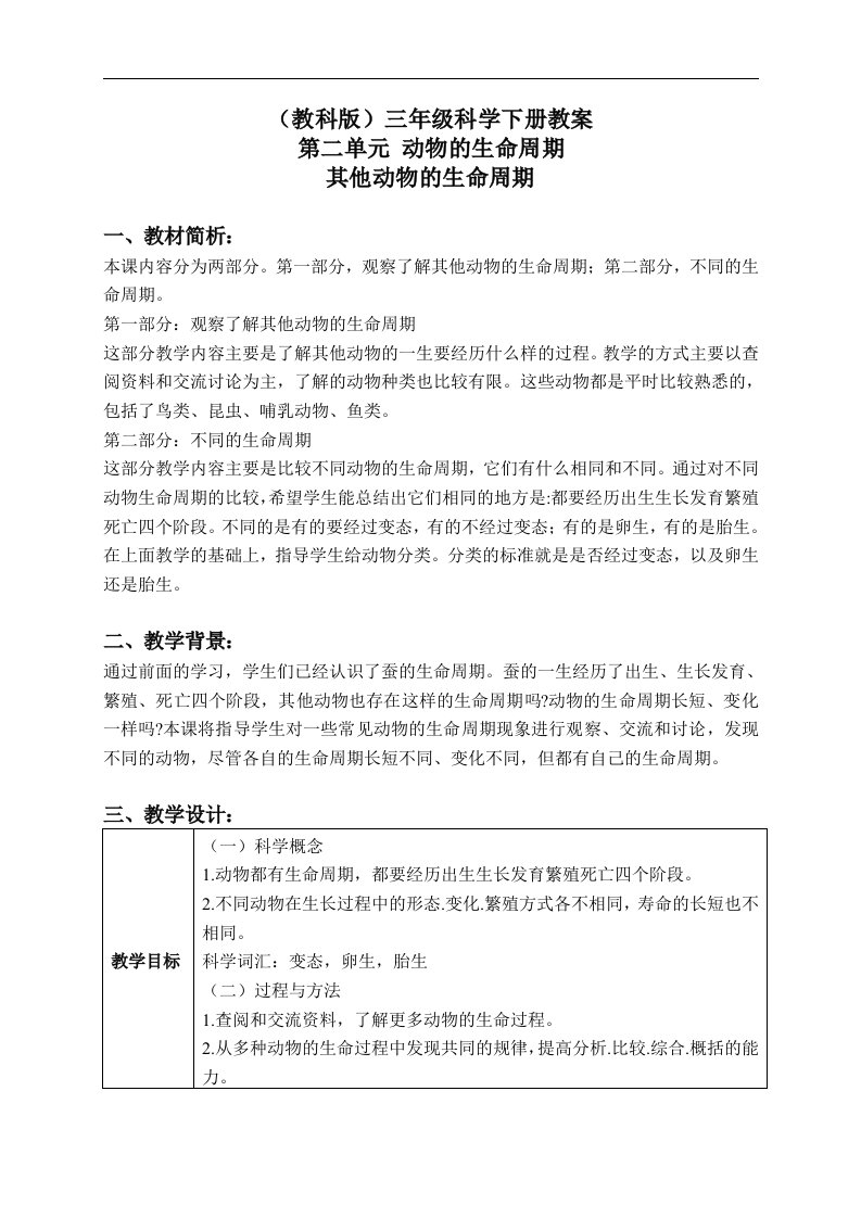 教科版三年级下册科学教案