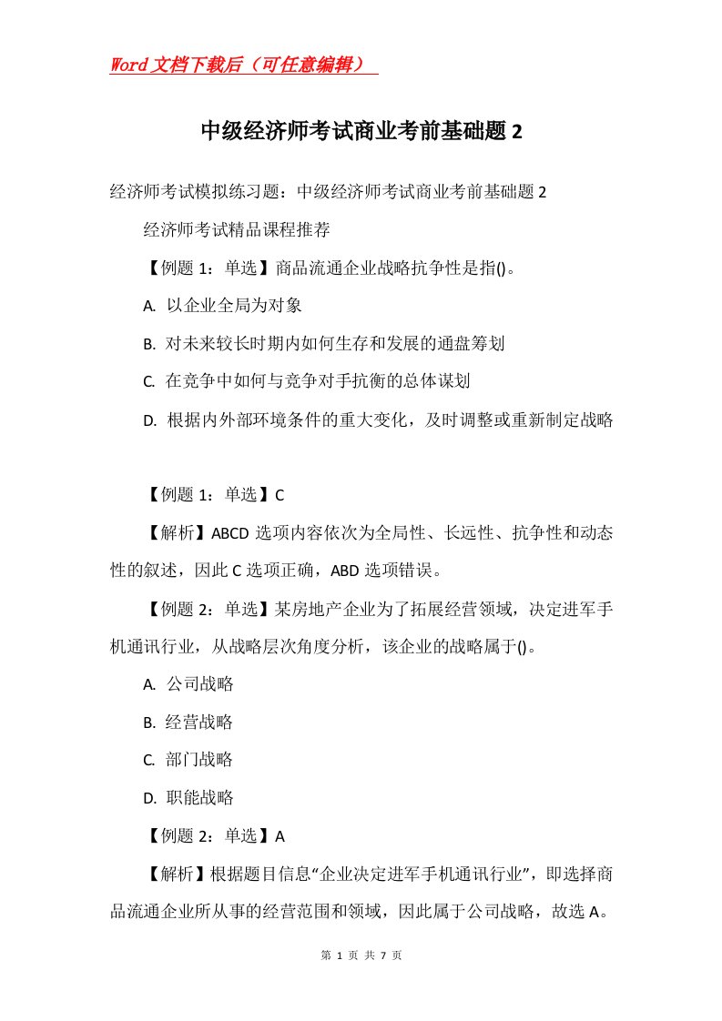 中级经济师考试商业考前基础题2