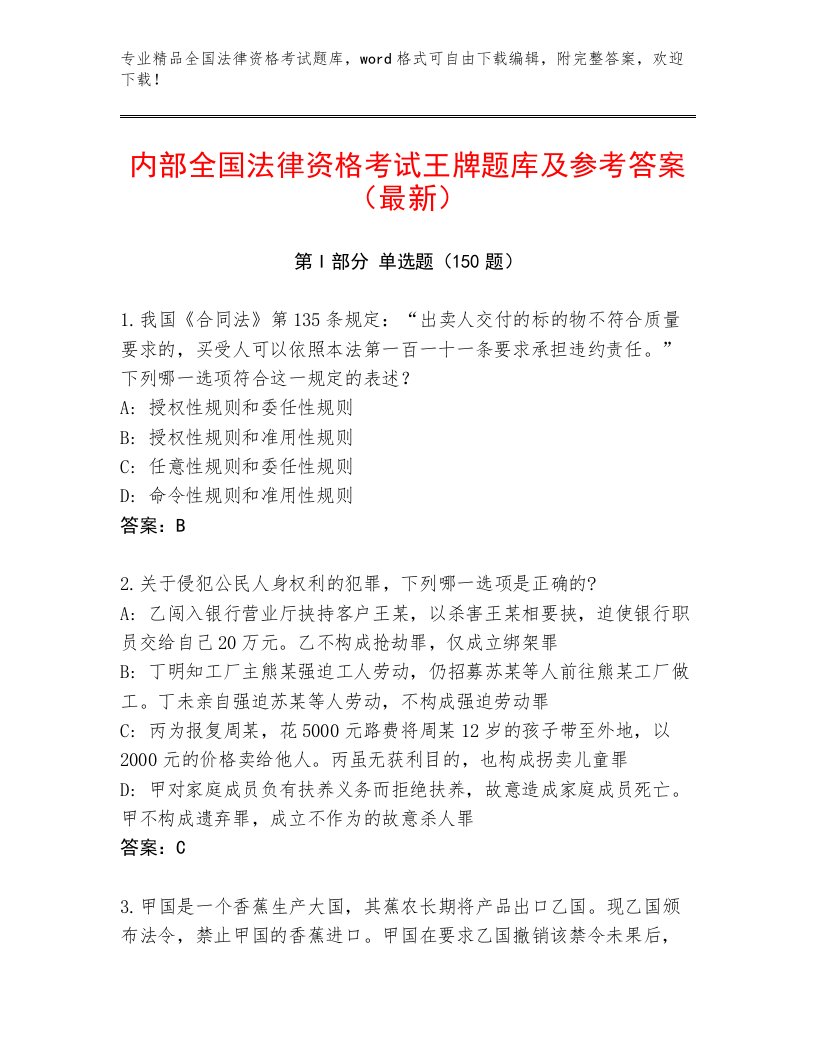 历年全国法律资格考试大全及答案【考点梳理】