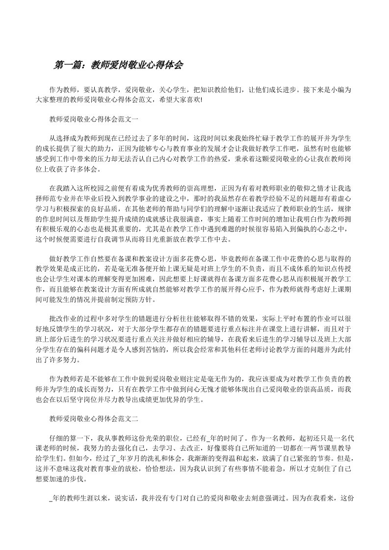 教师爱岗敬业心得体会（共五篇）[修改版]