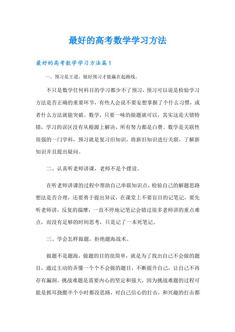 最好的高考数学学习方法