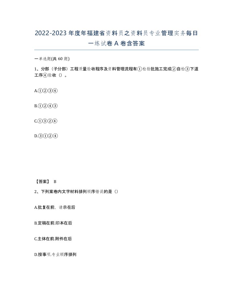 2022-2023年度年福建省资料员之资料员专业管理实务每日一练试卷A卷含答案