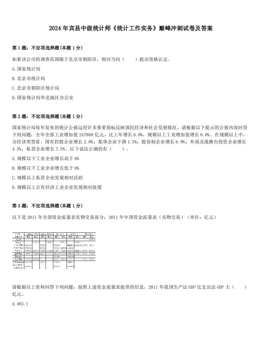 2024年宾县中级统计师《统计工作实务》巅峰冲刺试卷及答案