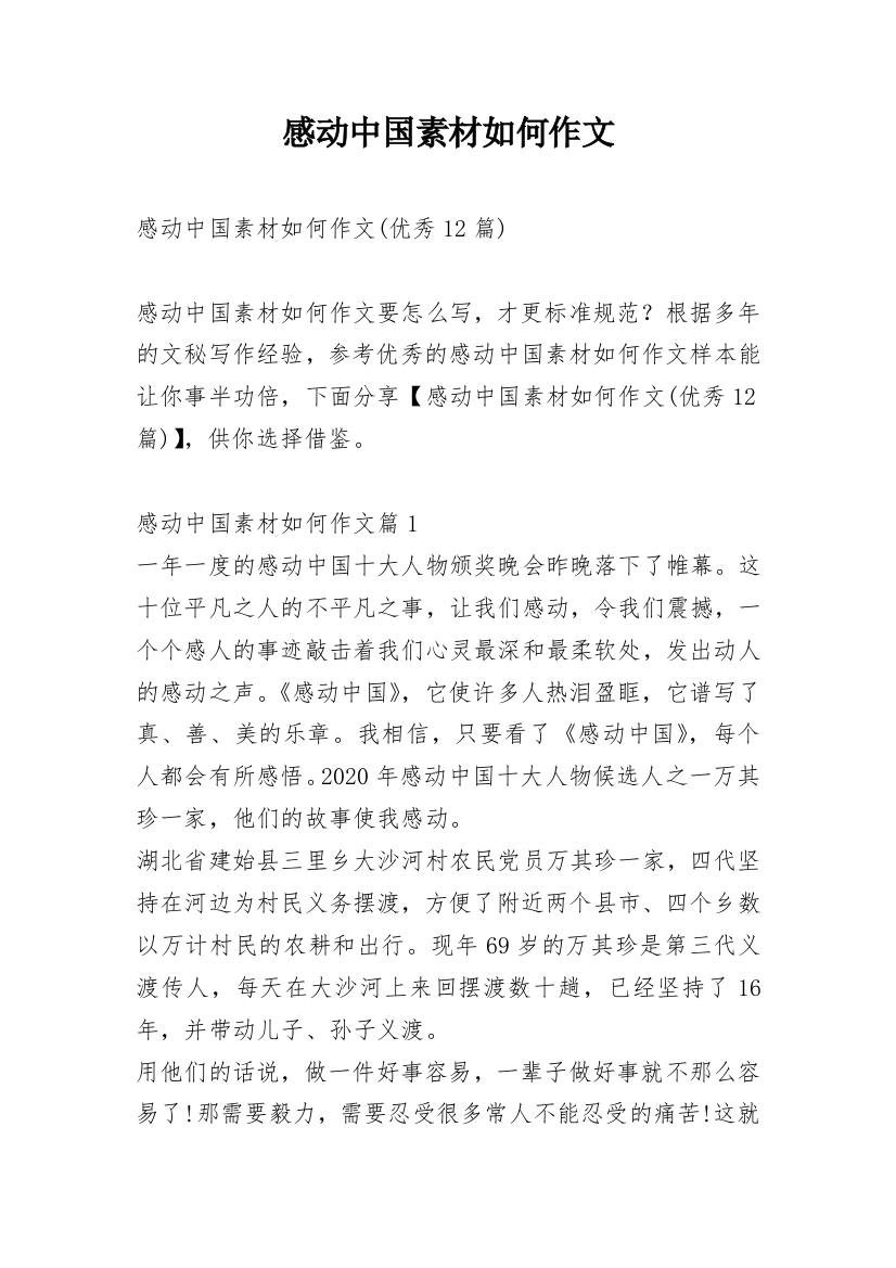 感动中国素材如何作文