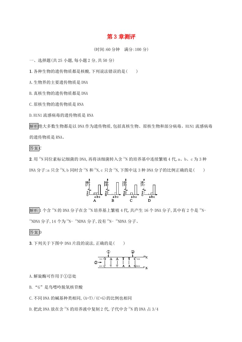 2020新教材高中生物第3章基因的本质测评含解析新人教版必修第二册