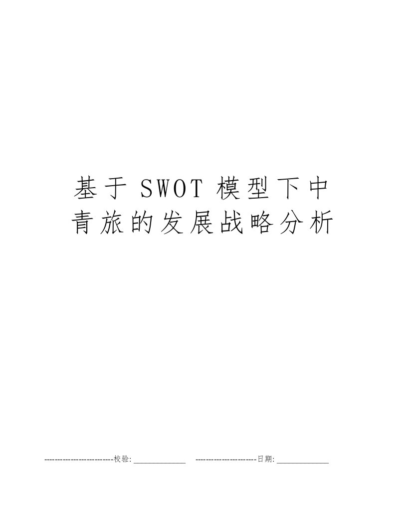 基于SWOT模型下中青旅的发展战略分析