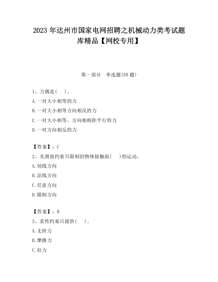 2023年达州市国家电网招聘之机械动力类考试题库精品【网校专用】