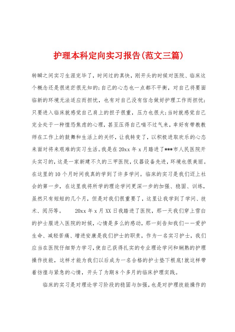 护理本科定向实习报告(范文三篇)