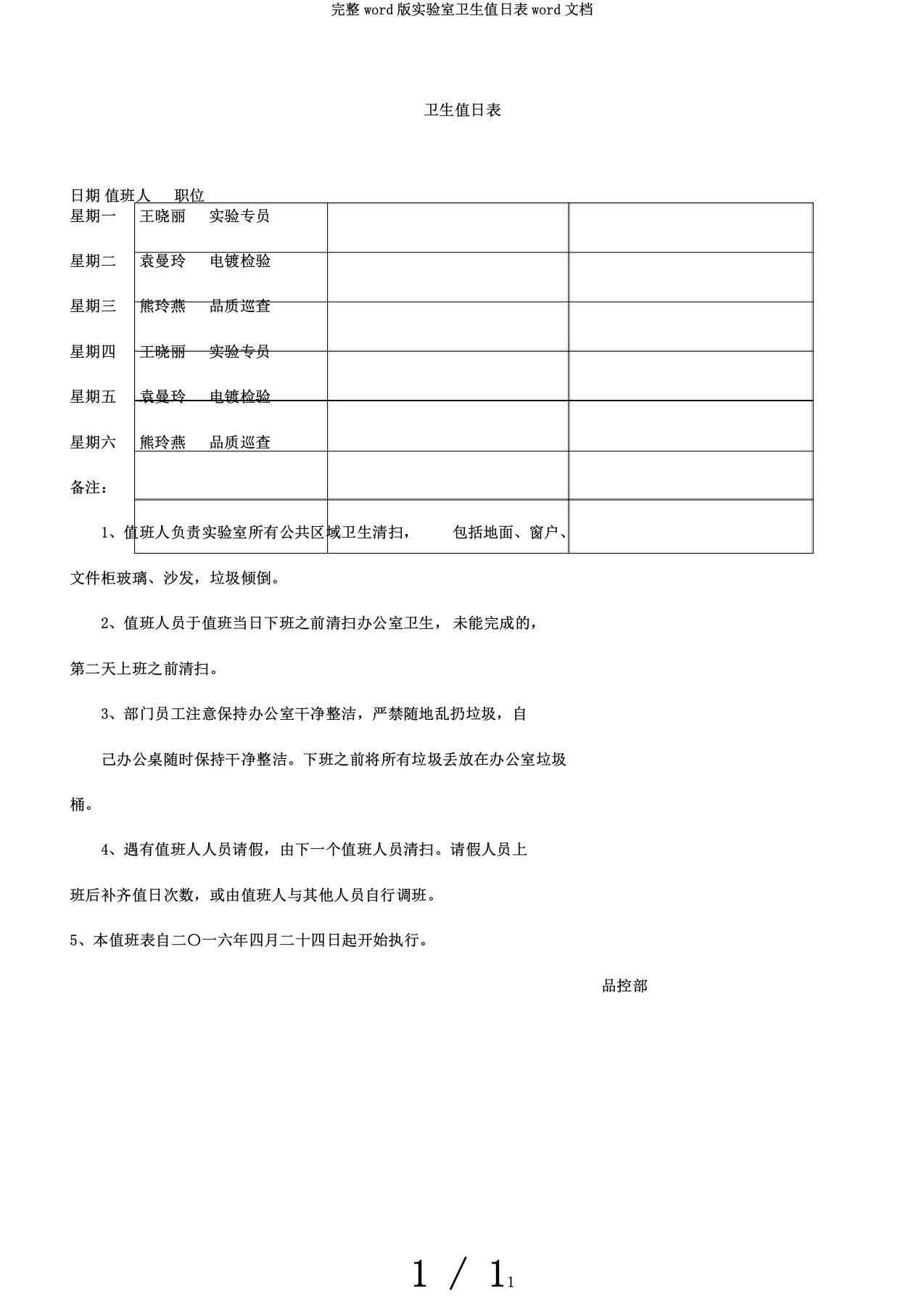 完整word版实验室卫生值日表word文档