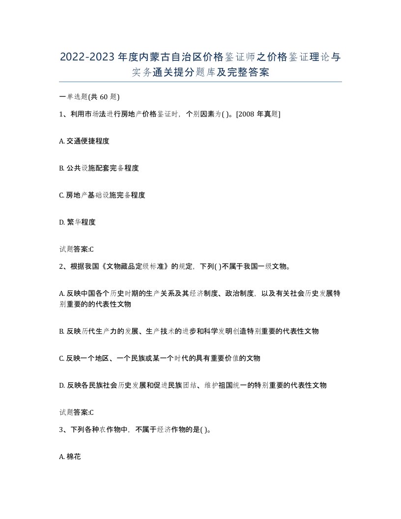 2022-2023年度内蒙古自治区价格鉴证师之价格鉴证理论与实务通关提分题库及完整答案